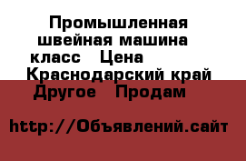 Промышленная швейная машина 22класс › Цена ­ 8 000 - Краснодарский край Другое » Продам   